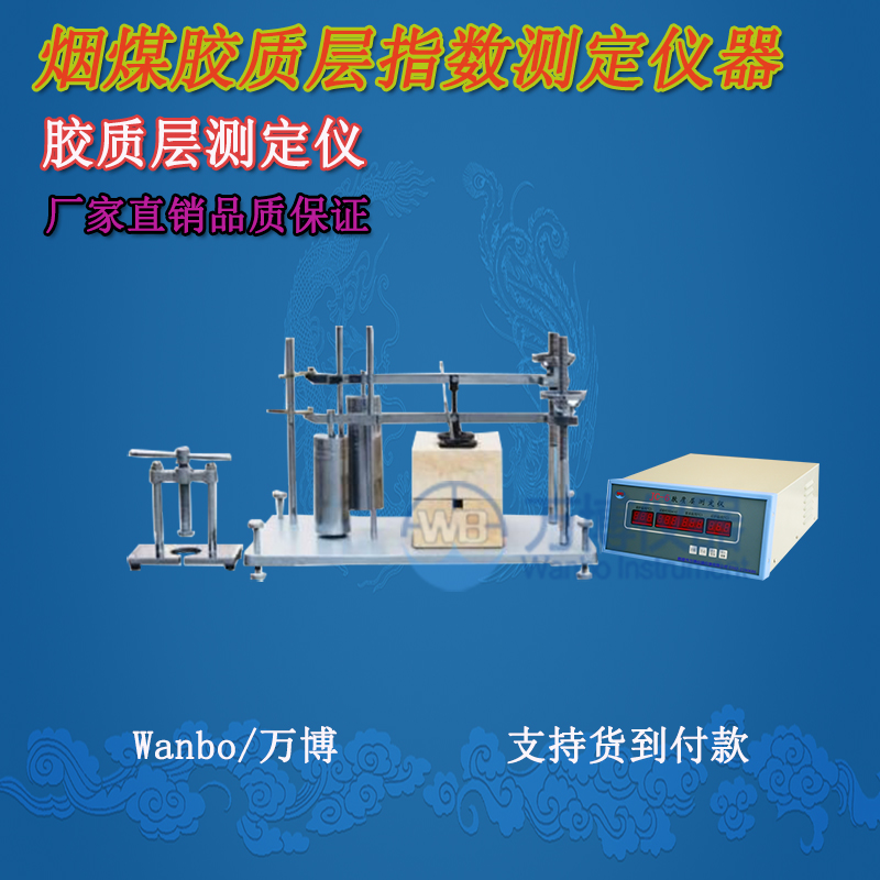 膠質(zhì)層測定儀、微機膠質(zhì)層指數測定儀、膠質(zhì)層、膠質(zhì)層測定
