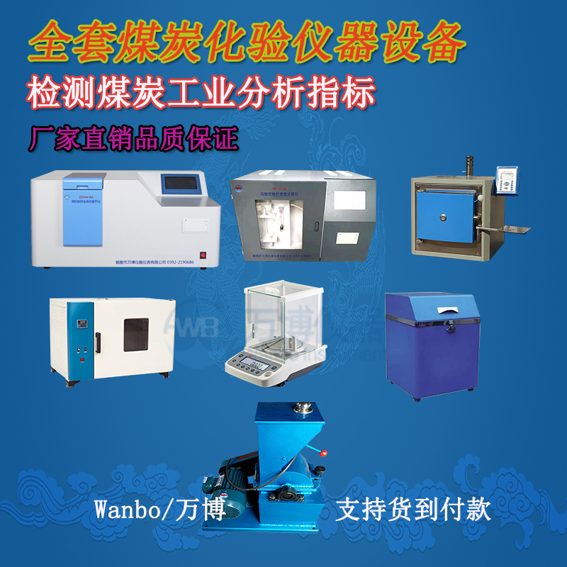 煤炭化驗儀器、煤炭化驗設備選購指南